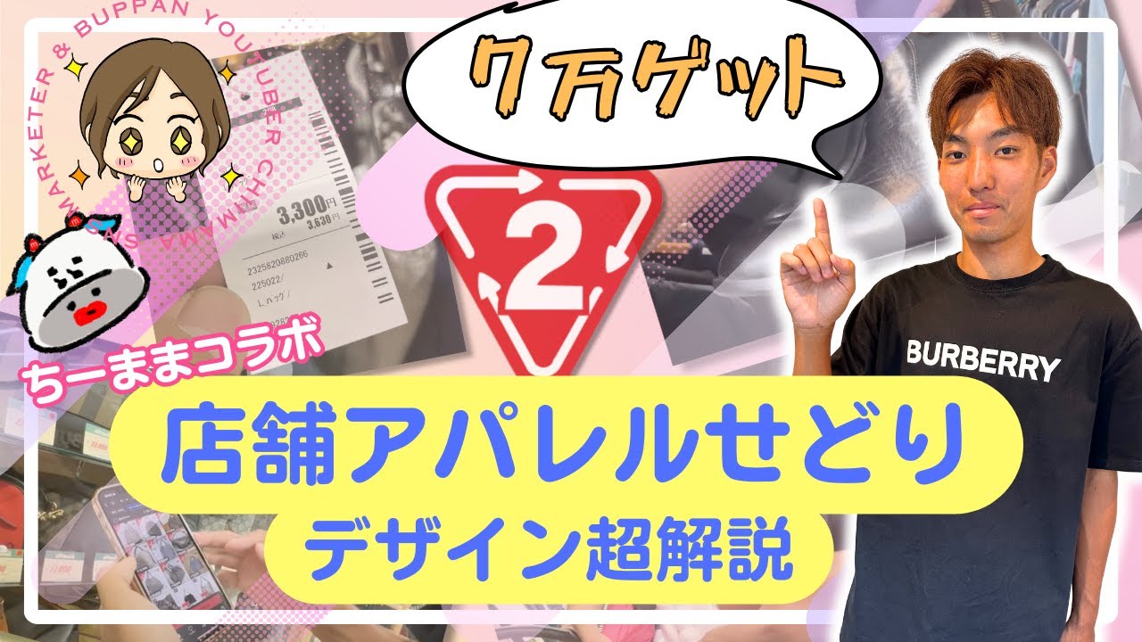 【アパレルせどり】大学生が高値デザインとブランドを仕入れ実践解説したら1日で見込み7万！？