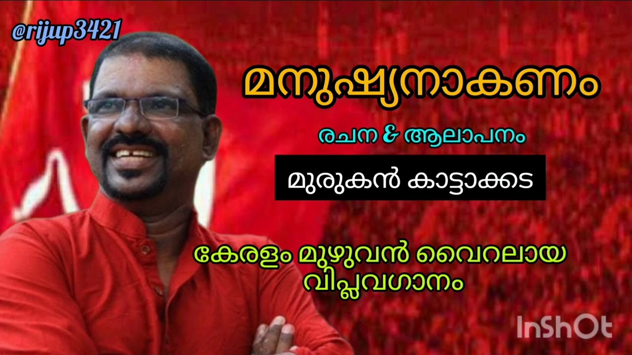 മനുഷ്യനാകണം  മനുഷ്യനാകണം... #വിപ്ലവഗാനം#മുരുകൻ കാട്ടാക്കട#malayalam