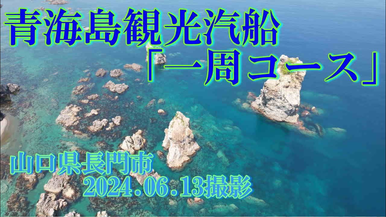青海島一周コース　2024.06.13撮影