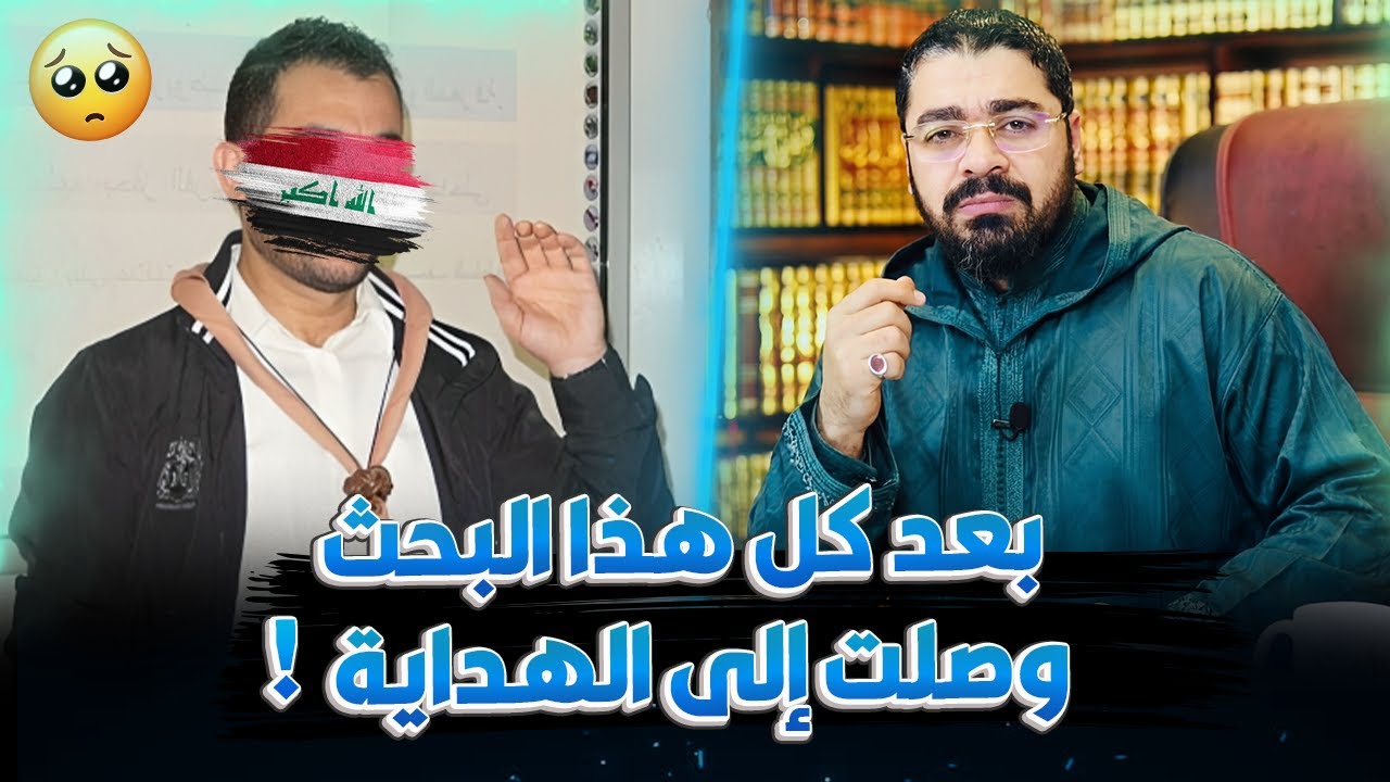 مهتدي من سوريا :الحق واضح☀️ وقلبي يوجعني على اخواني الشيعة 💔😟#رامي_عيسى 