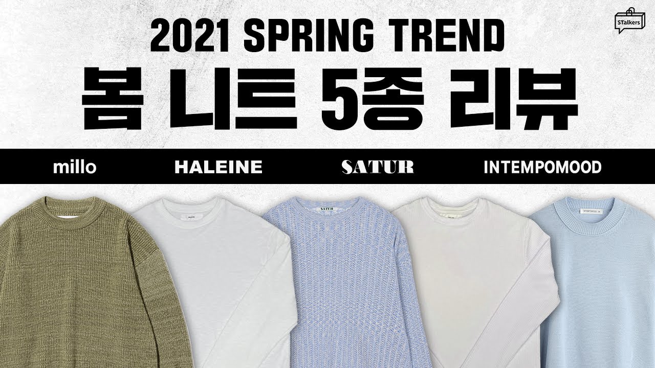 [대량리뷰] 초여름까지 입을 수 있는 봄 니트 5종 리뷰