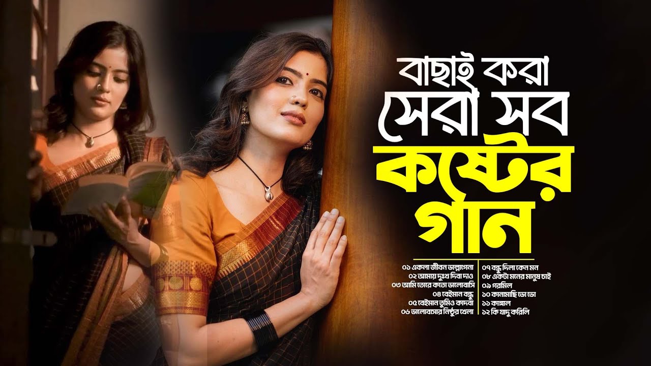 বাছাই করা সেরা সব কষ্টের গান | শেষ চিঠির ব্যথা | Heartbreaking Song