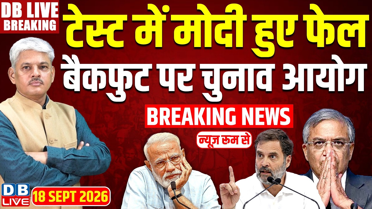 टेस्ट में PM Modi हुए फेल-बैकफुट पर Chunav Aayog | Rahul Gandhi | Gyanesh Kumar | Congress | #dblive