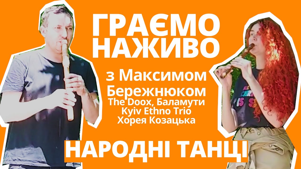 Українські народні танці наживо разом з Максимом Бережнюком | Сопілка