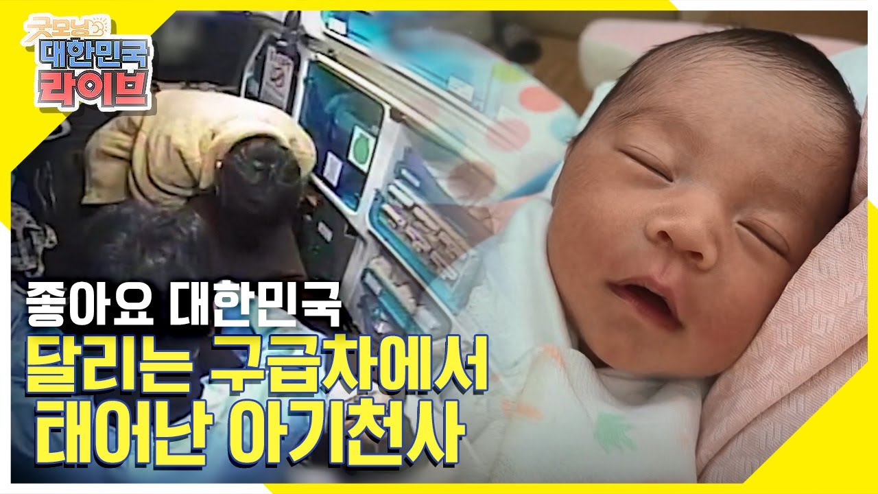 달리는 구급차에서 태어난 아기천사 '혜성이' 🧚‍♂️❤❤  KBS 211102 방송
