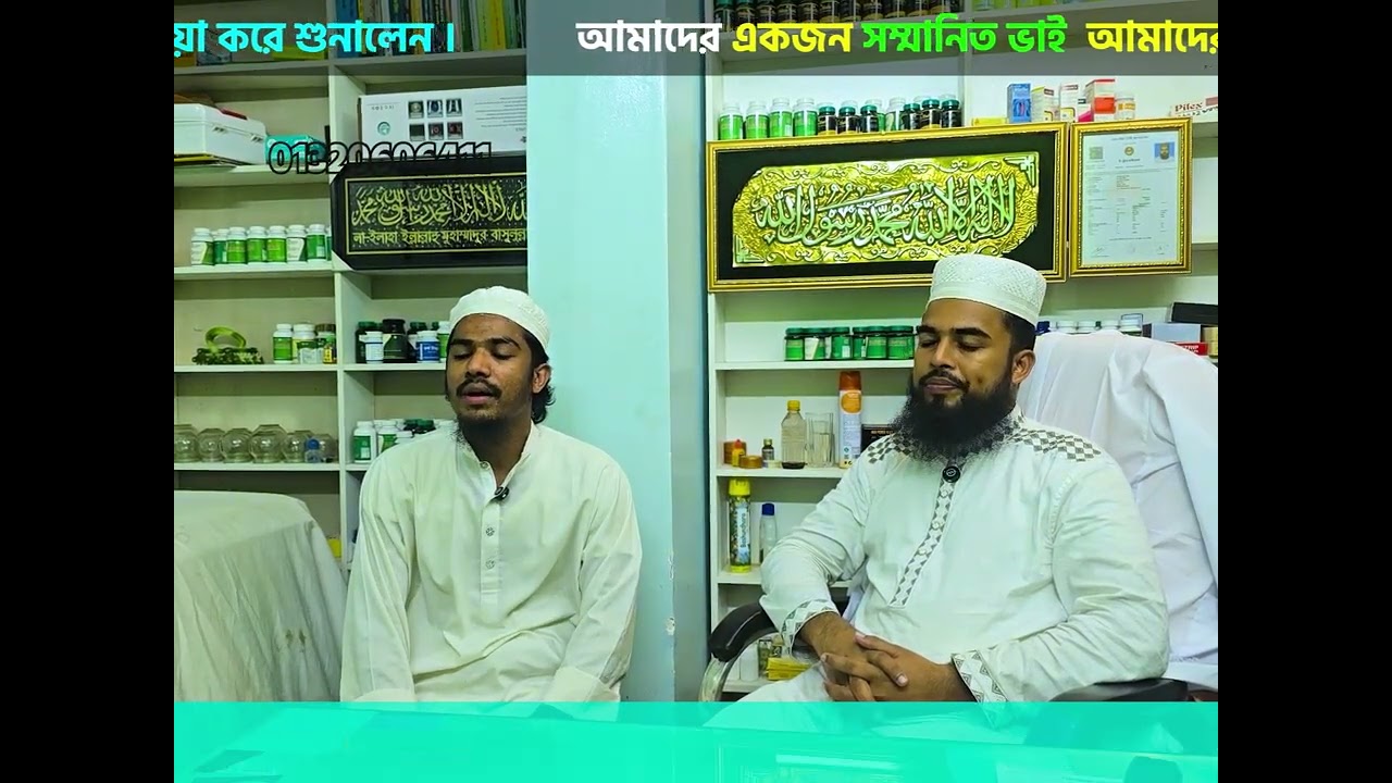 আমাদের এখান থেকে চিকিৎসা নিয়ে আল্লাহর রহমতে সুস্থ হয়ে । আয়াতুল কুরসী তেলাওয়া করে শুনালেন ।