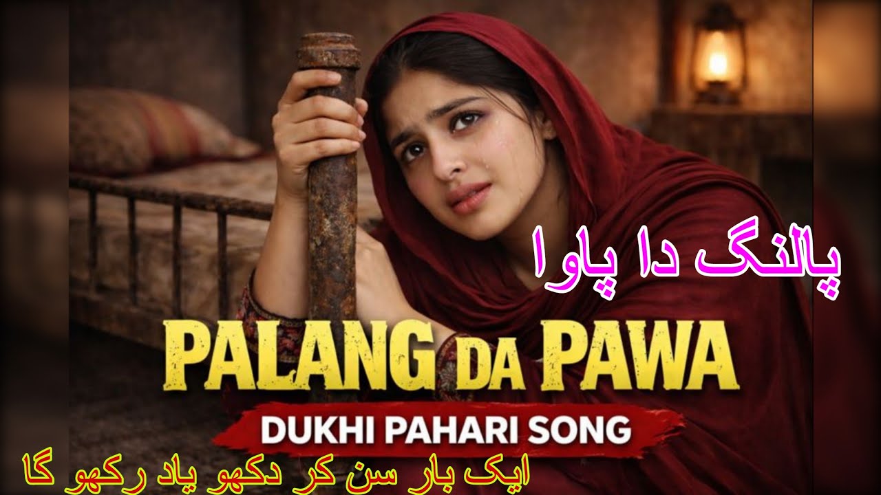 New Pahari Dukhi Song || Palang Da Pawa || Pahari Geet || pahari Song 2026 | Gojri Song  Gujari Gana
