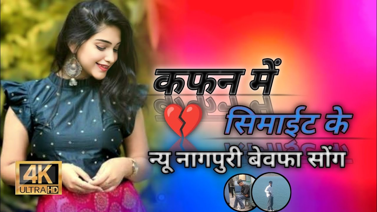 कफन में सिमाईट के ☘️🎵🌎new Nagpuri bewafa song #trending #boostup #nagpurimusic #wayral_video #dj 