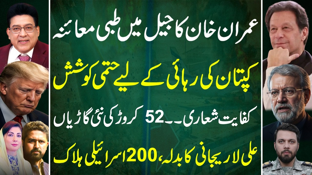 Imran Khan Latest News: Medical Exam in Jail | Ali Larijani's revenge:“Exclusive” Junaid Saleem Vlog