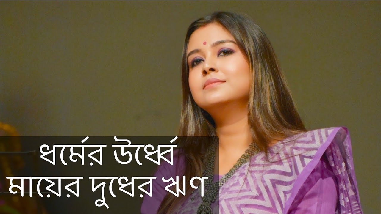 ধর্মের উর্ধ্বে মায়ের দুধের ঋণ | কলমে : পার্বতী মোদক | কন্ঠে : পারমিতা