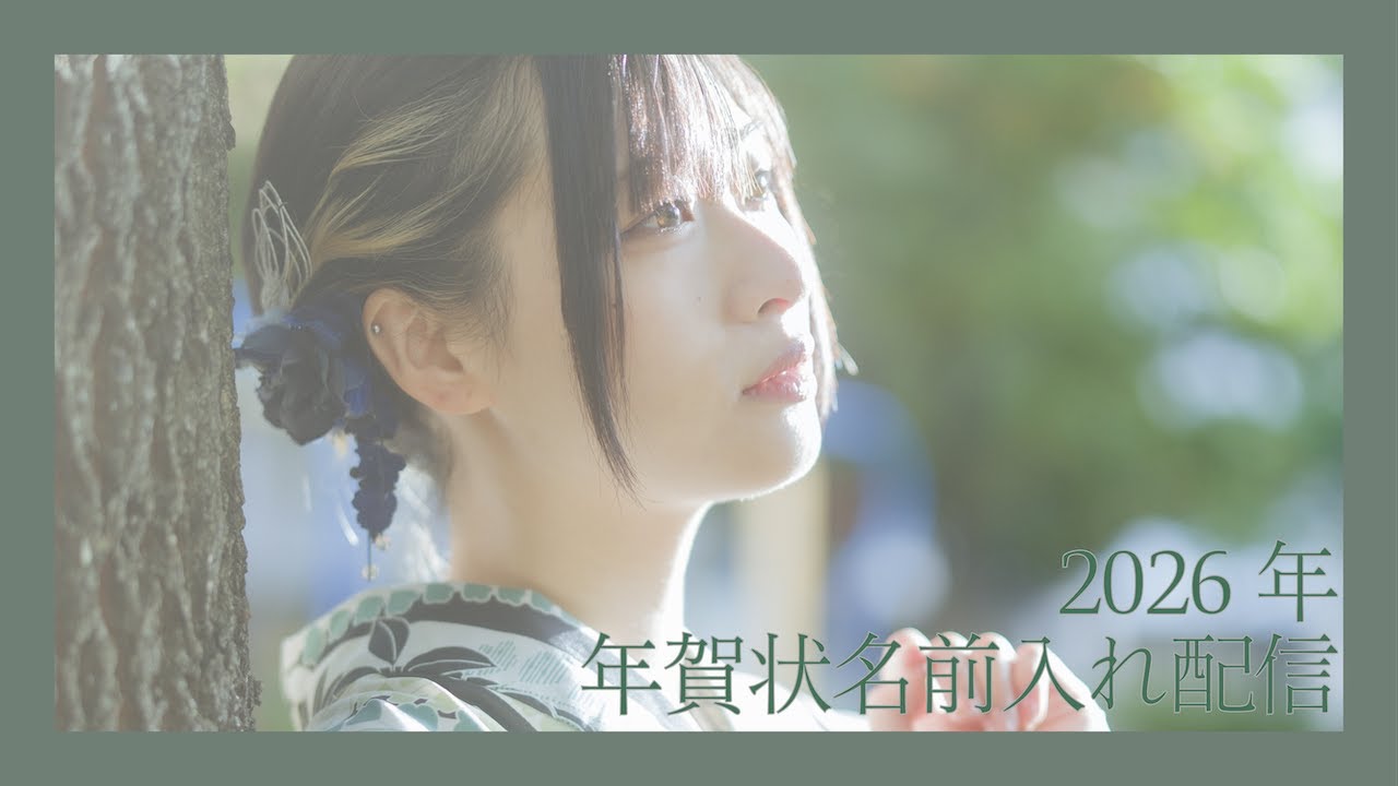 2026年年賀状名前入れ配信