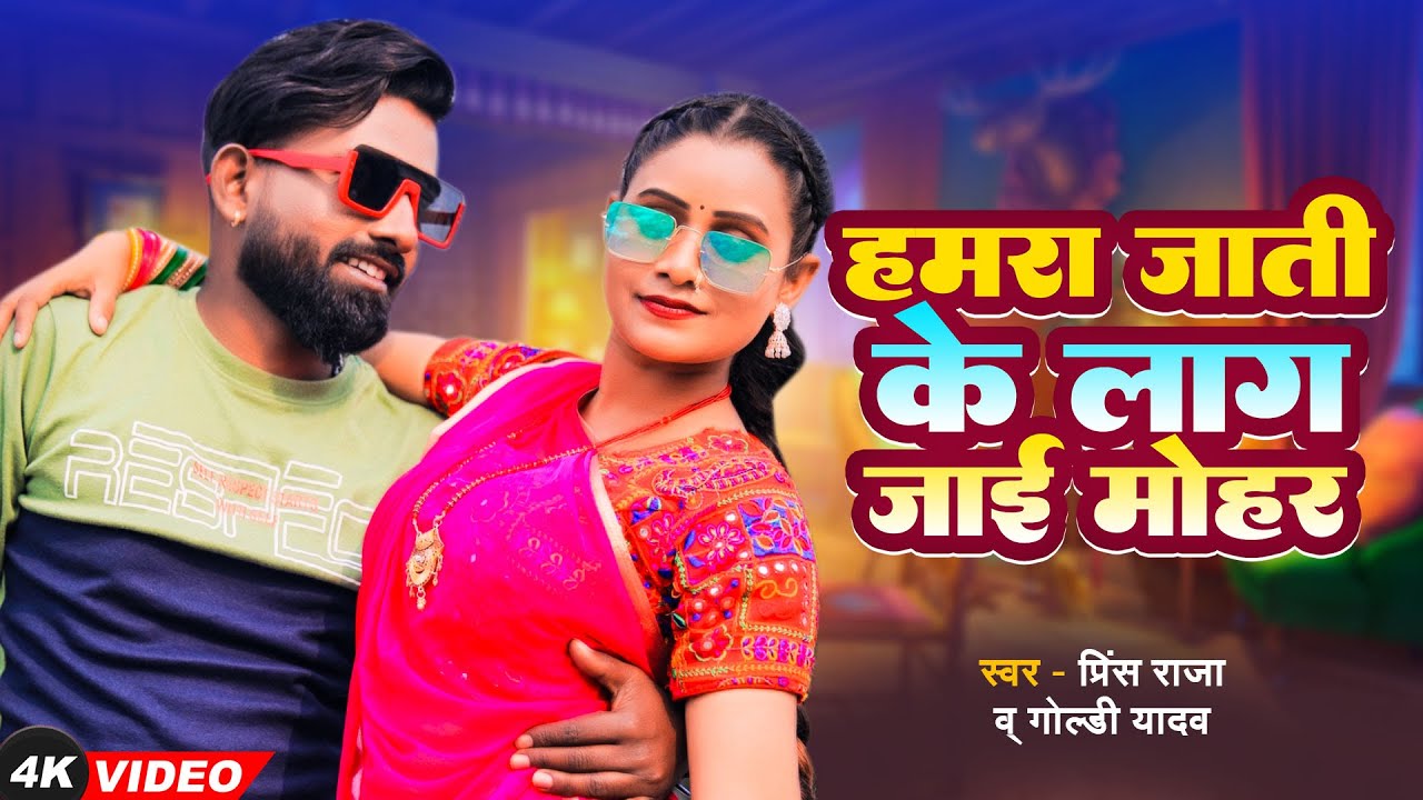 #VIDEO | हमरा जाती के लाग जाई मोहर | Prince Raja,Goldi Yadav | New Bhojpuri Song 2024