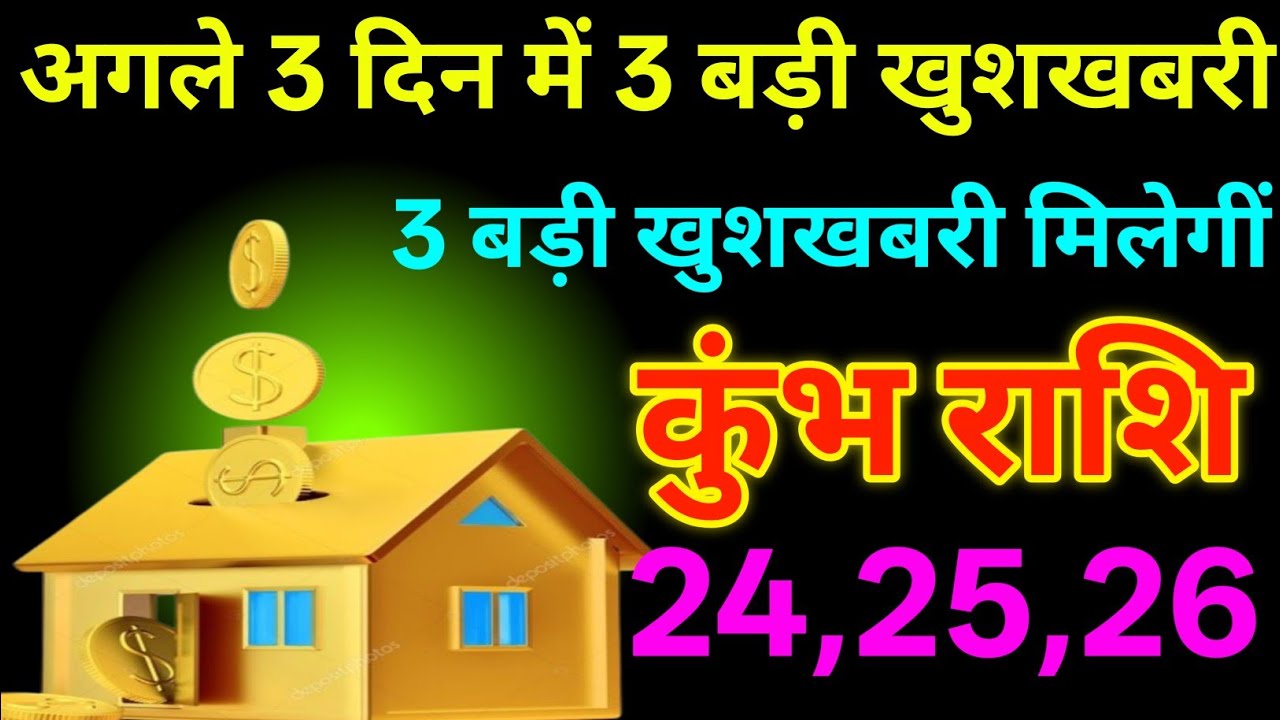 कुंभ राशि 19 से 22 मार्च 2026 अगले 3 दिनों में 3 बड़ी खुशखबरी मिलेगीं/kumbh dhan 
