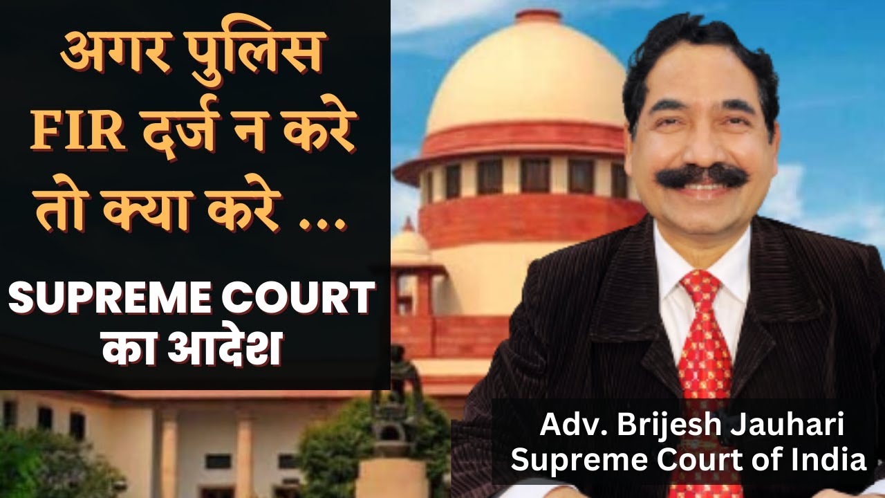 FIR-What to do if the police does not register FIR? | Supreme Court Order