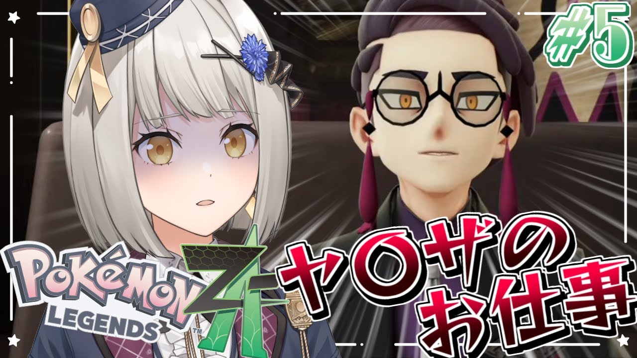 【Pokémon LEGENDS Z-A】カラスバさんからのお仕事、やります…【グリゼルダ・フォン・プファンクーヘン】