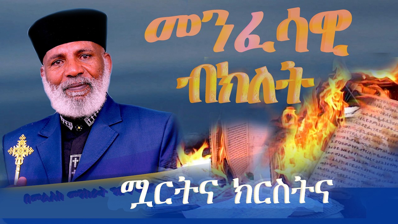 መንፈሳዊ ብክለት በአዉደ ነገስት ክርስትናና ሟርት የተደበላለቀበት ትውልድ 