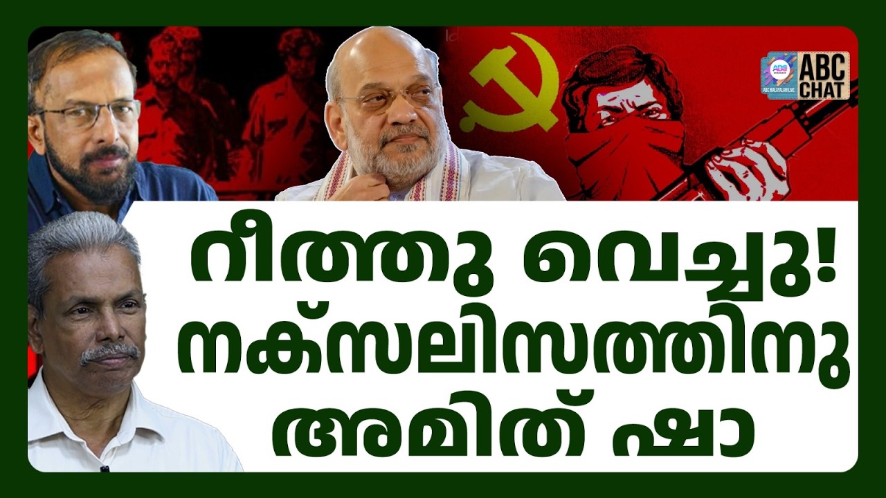 Красные форты теперь будут под властью партии BJP! | ABC CHAT | Амит Ша | ABC MALAYALA, прямой эфир