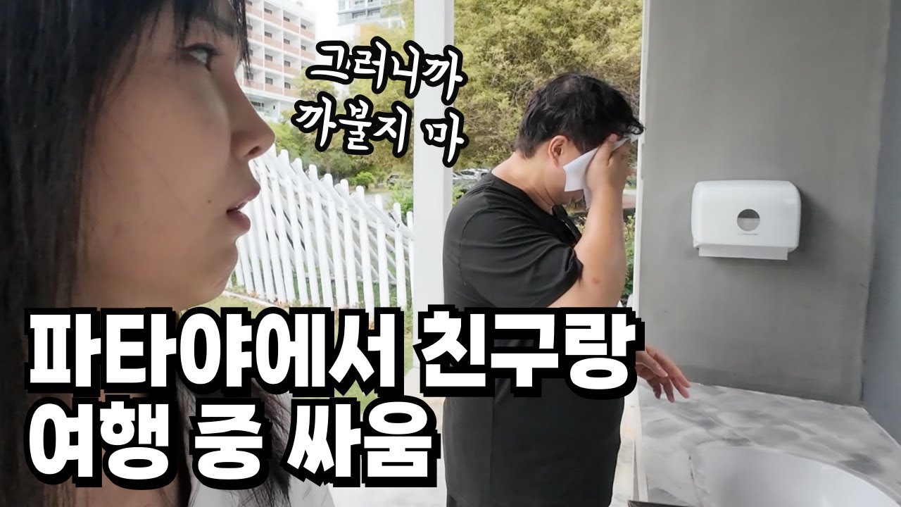 파타야에서 자꾸 친구가 까부네요