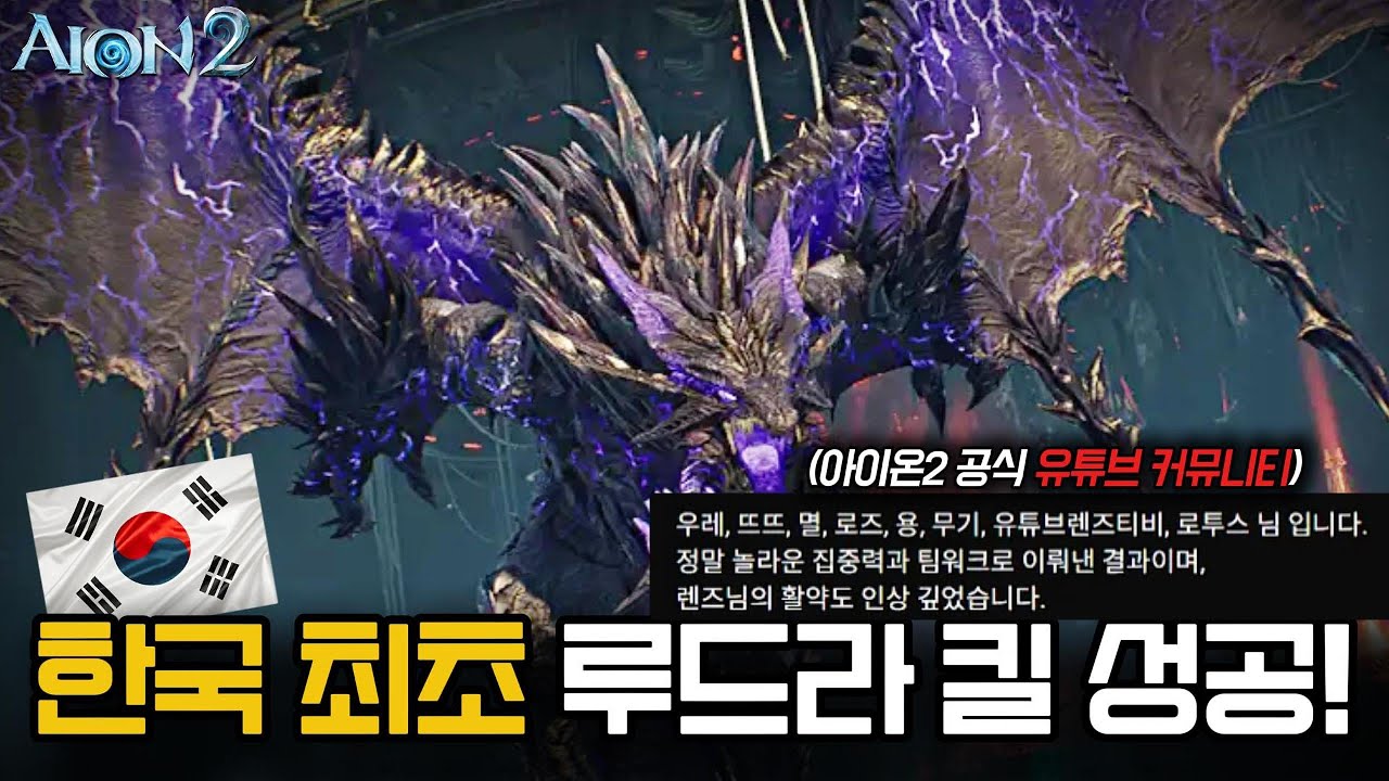 [아이온2] 한국 최초로 루드라 공략에 성공 하였습니다!