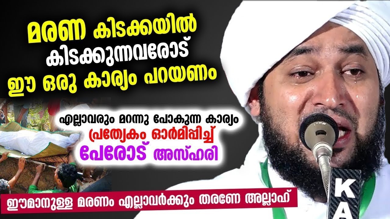 മരണ കിടക്കയിൽ കിടക്കുന്നവരോട് ഈ ഒരു കാര്യം പറയണം എല്ലാവരും മറന്നു പോകുന്ന കാര്യംഓർമിപ്പിച്ച് Azhari