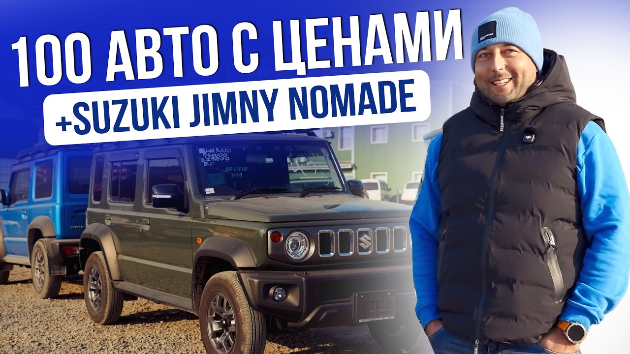100 АВТО С ЦЕНАМИ! | 5-ТИ ДВЕРНЫЙ JIMNY | ЛЕВЫЙ И ПРАВЫЙ РУЛЬ | 2026