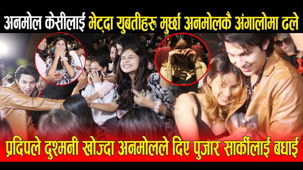 Anmol Kc लाई भेट्दा युबतीहरु मुर्छा परेर अनमोलकै अंगालोमा ढले, अनमोलले दिए पुजार सार्कीलाई बधाई