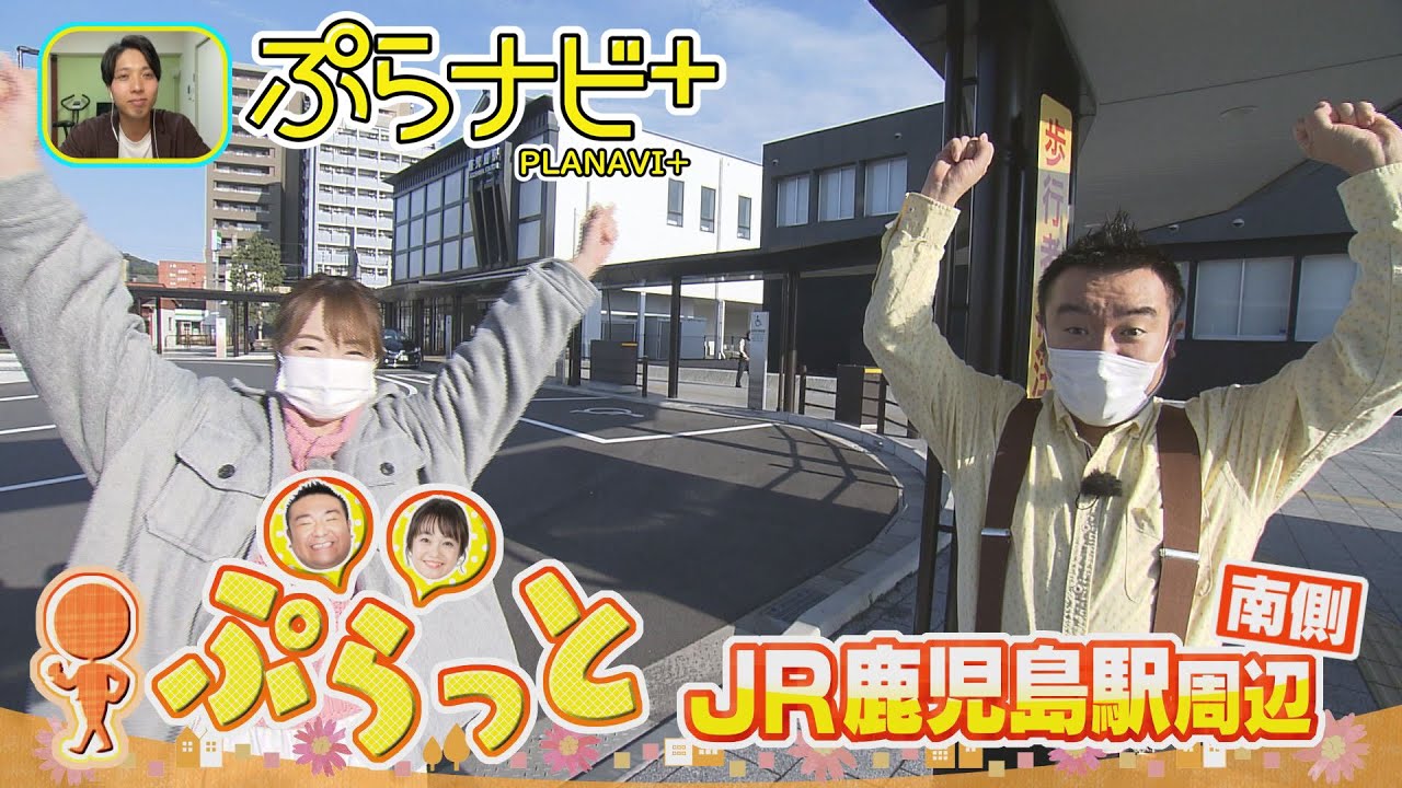 ”映えるまぜそばのカレー屋！、異国情緒たっぷりのアジアン雑貨屋！？”ぷらっと！JR鹿児島駅南側  ぷらナビ＋特集(毎週土曜日午前9：30～放送)