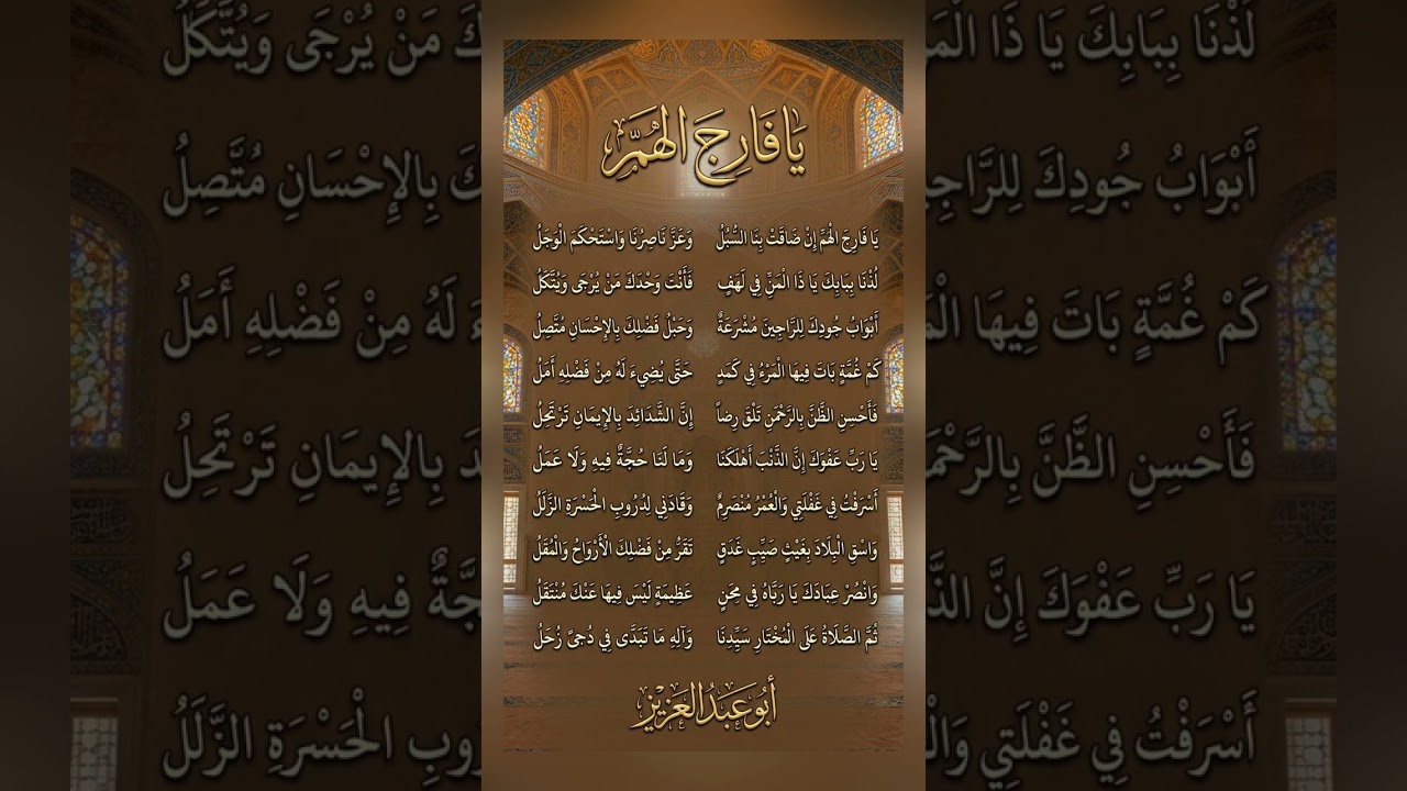 يا فارج الهم