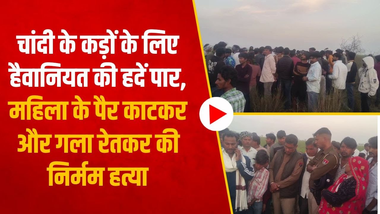 Sawai madhopur |चांदी के कड़ों के लिए हैवानियत की हदें पार, महिला के पैर काटकर और गला रेतकर की हत्या