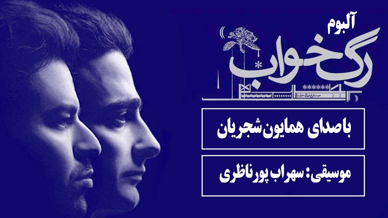 Homayoun Shajarian Sohrab Pournazeri - Rage Khab Album (همایون شجریان سهراب پورناظری- آلبوم رگ خواب)