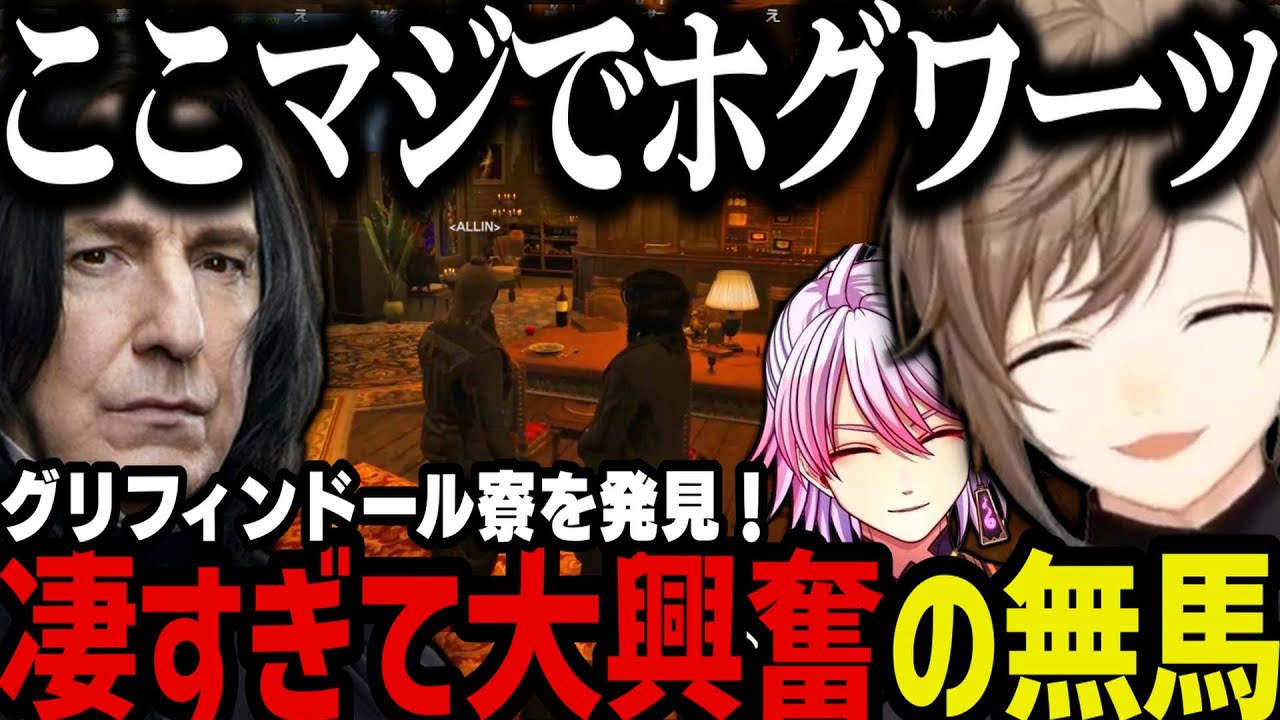 【まとめ】クリップ鑑賞／スネイブ先生がとんでもない場所を発見し大興奮の無馬ｗｗｗ【叶/にじさんじ切り抜き/ストグラ切り抜き】