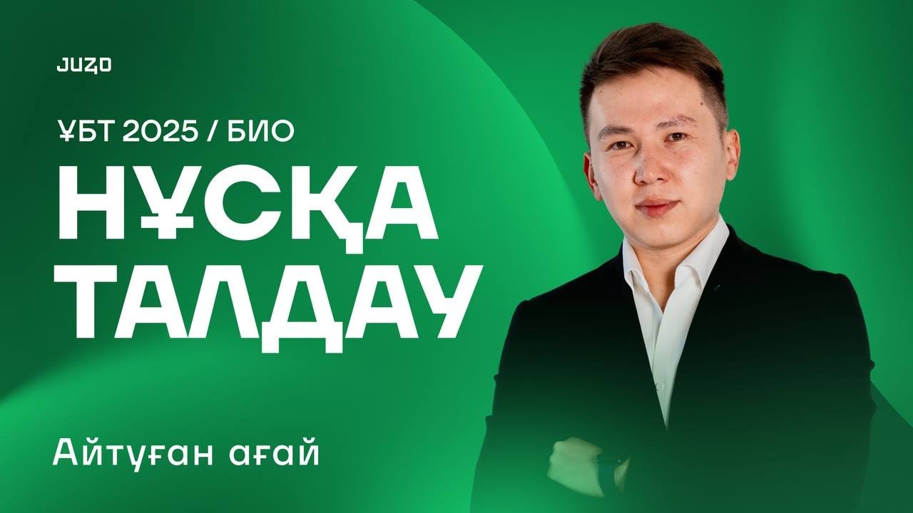 БИОЛОГИЯ НҰСҚА ТАЛДАУ I АЙТУҒАН АҒАЙ