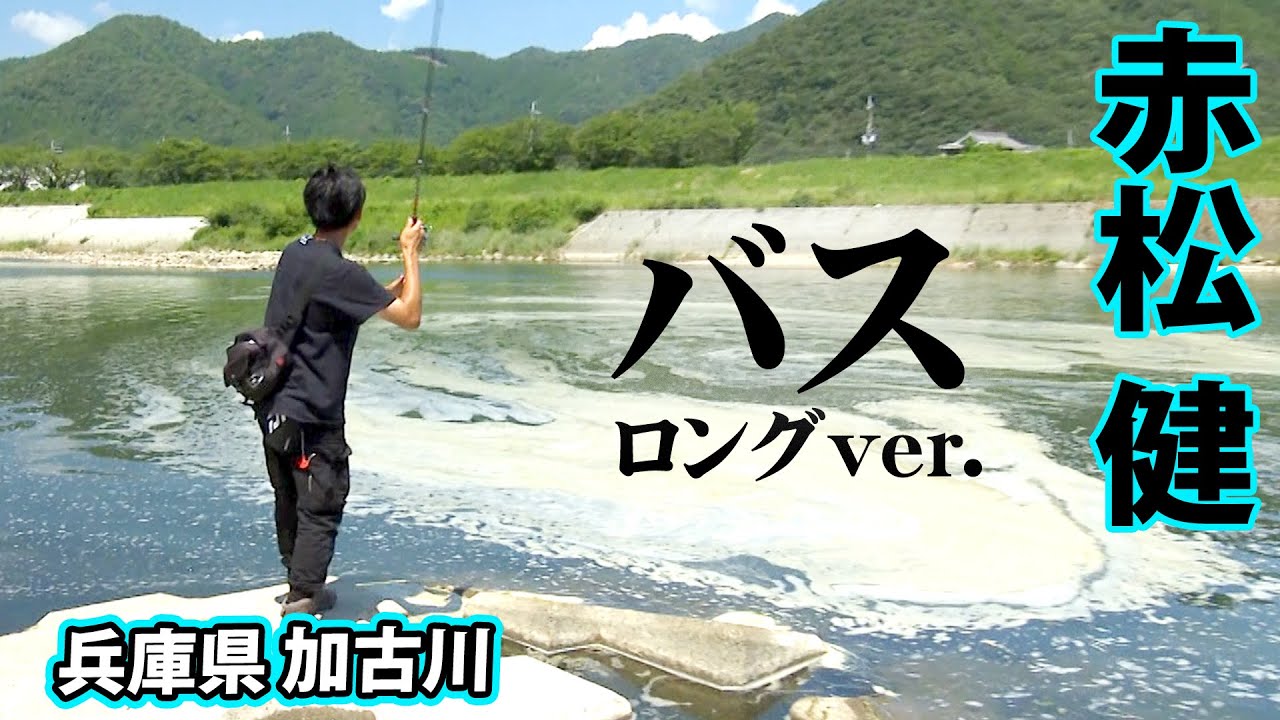 バスは居るのか！？赤松健が加古川攻略に挑む！ 『B-SNIPER 2』【釣りビジョン】