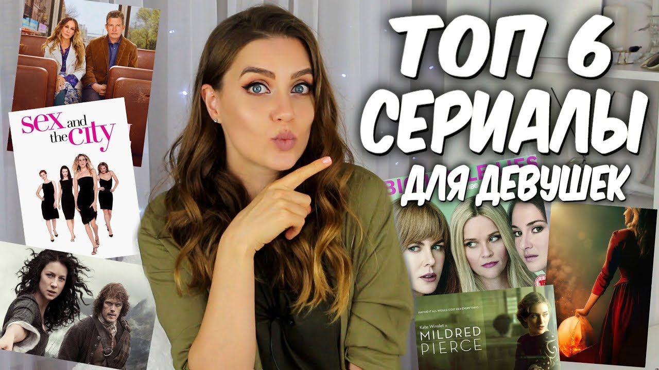 ТОП 6💜 Лучшие СЕРИАЛЫ ДЛЯ ДЕВУШЕК💜 Что посмотреть🎬  Женские Сериалы📽 Suzi sky