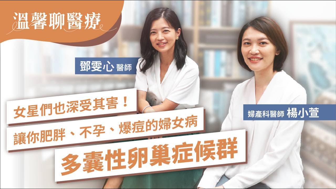 名人小禎和昆凌、白癡公主都有！減重專家鄧雯心醫師六招改善「多囊性卵巢症候群」！爆肥、月經異常、不孕、痘痘、掉髮一次解決 ft.桃園禾馨宜蘊生殖中心 國際醫療部主任 楊小萱醫師