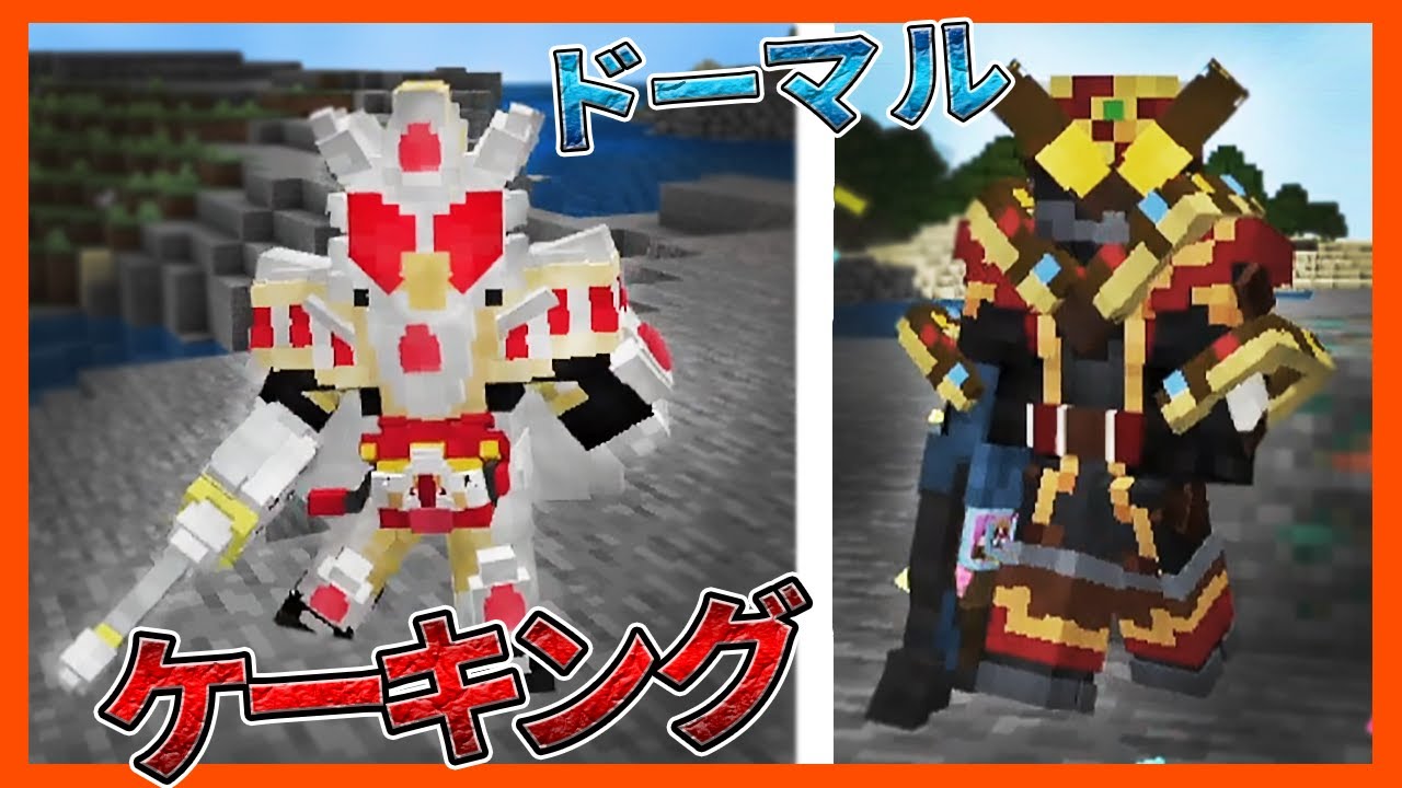 【マイクラ統合版】仮面ライダーガヴがパワーアップ!!ケーキングやブシュエル、ドーマルにも!!【アドオン紹介】【MinecraftPE/BE】