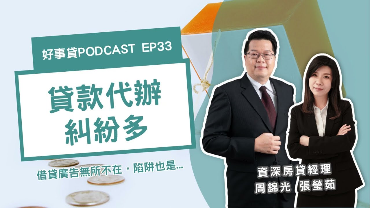 貸款需要找代辦公司嗎？找貸款代辦前，先看這集可以幫你省荷包！【好事貸Podcast EP33】
