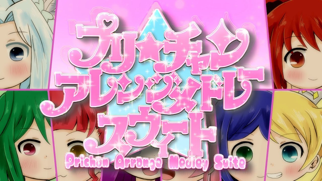 プリチャンアレンジメドレースウィート -Prichan Arrange Medley Parade-