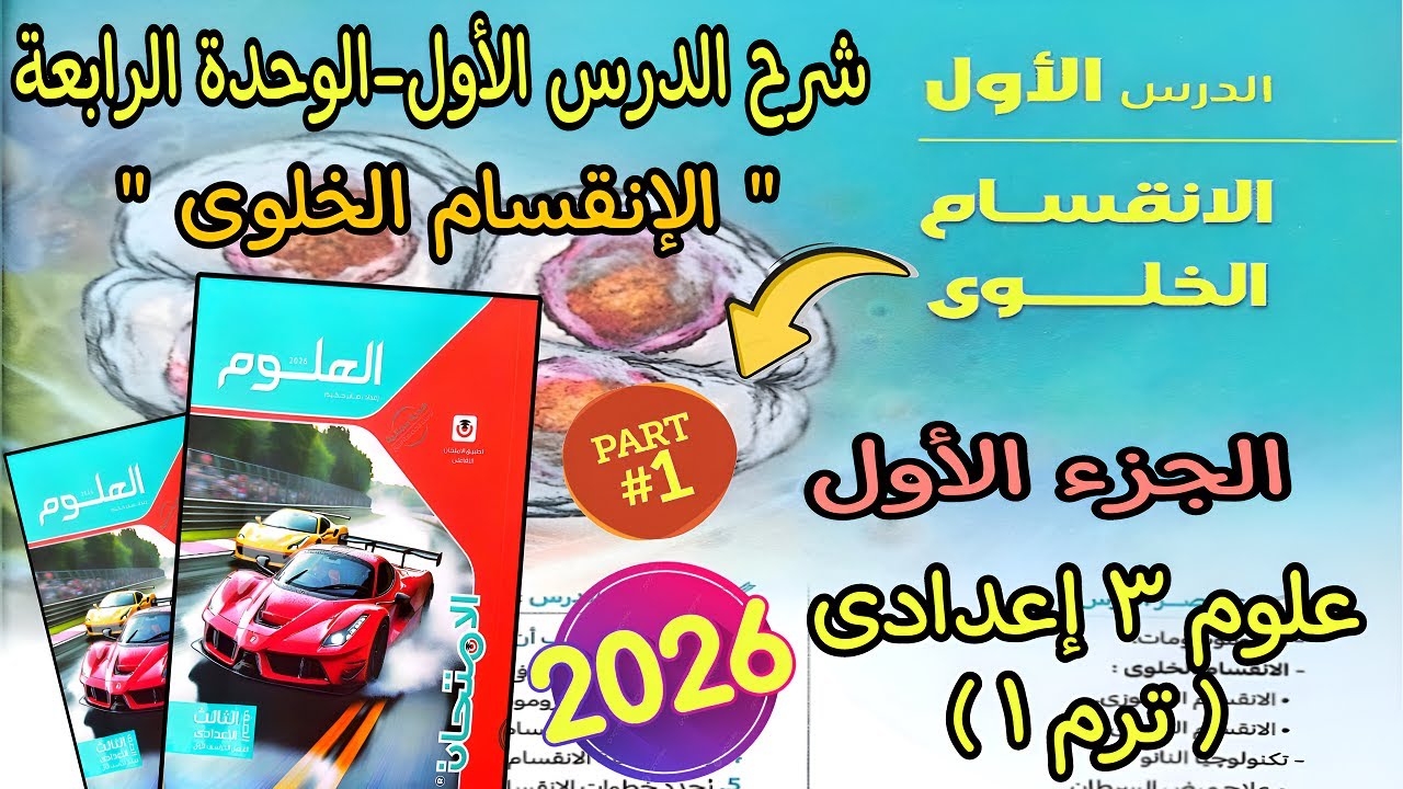 شرح درس (الإنقسام الخلوى)علوم تالته اعدادي 2026|الدرس الاول الوحدة الرابعه علوم 3 إعدادي|الجزء الاول