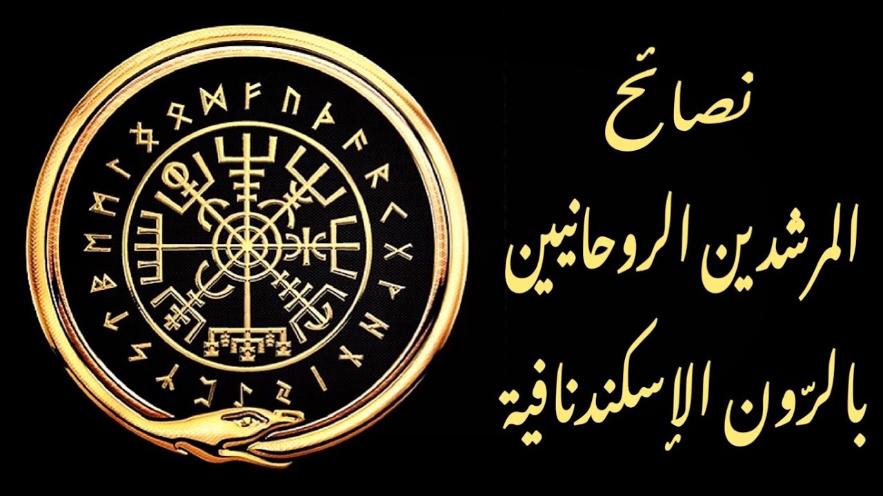 نصائح المرشدين الروحانيين لك 🕊 بالرّون الاسكندنافية 🈺 ما الذي تحتاج إدراكه عن روحك لتحسين حياتك؟🔝
