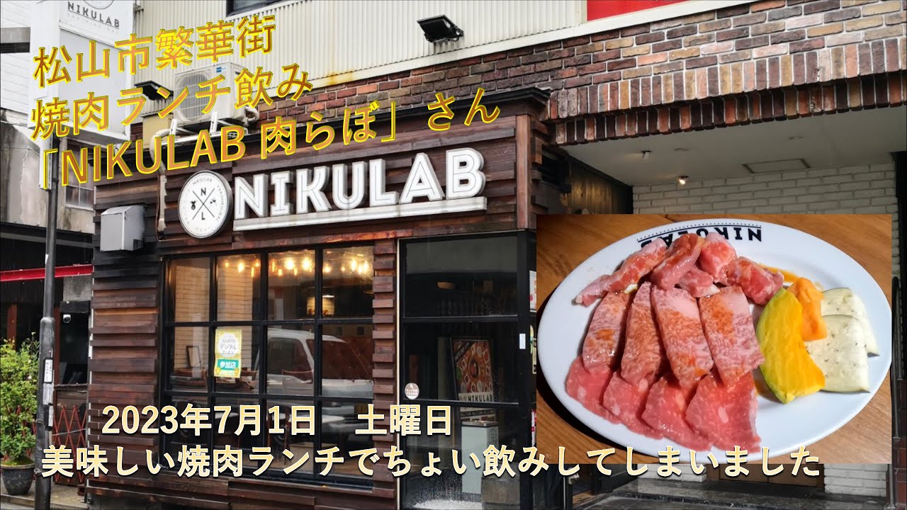 松山市二番町「NIKULAB 肉らぼ」さんで焼肉ランチを頂きました。