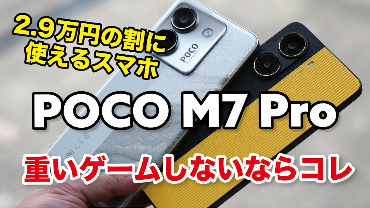 POCO M7 Pro 価格の割に高性能？！POCO X7 Proとの違いを性能・カメラの画質を比較