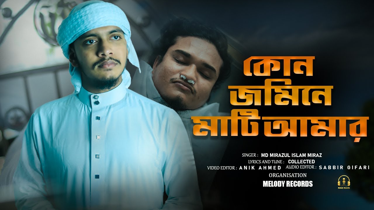 কোন জমিনে মাটি আমার - MD MIRAZ || New  morome 2024 || Kon Jomine Mati Amar || Melody Records ||