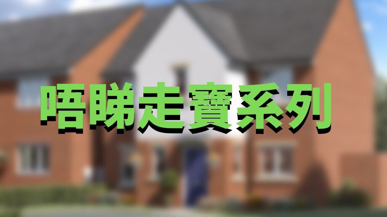 ｜英國｜好多人等緊睇呢個示範單位，唔好錯過啦