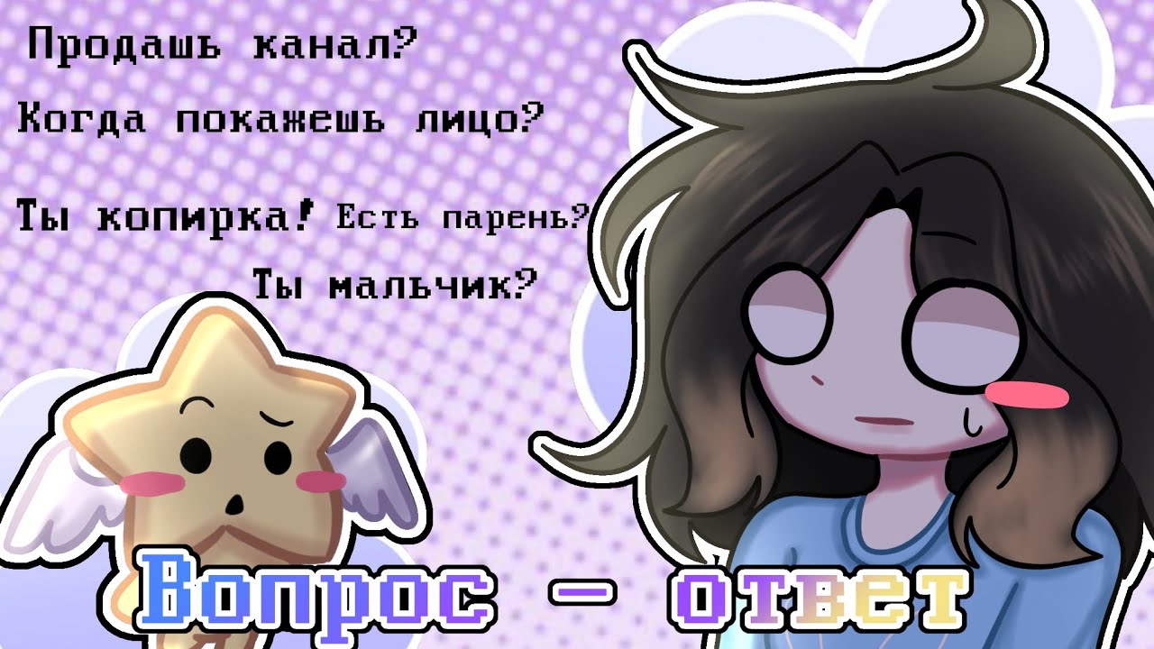 ВОПРОС - ОТВЕТ 2 ЧАСТЬ 💫 | В ЧЕСТЬ 1 ТЫС ПОДПИСЧИКОВ 💜