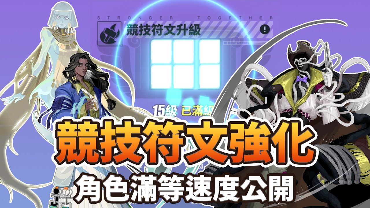 【眾神派對】角色滿等速度搶先看！！競技符文推薦角色　Rival Rune | Dislyte