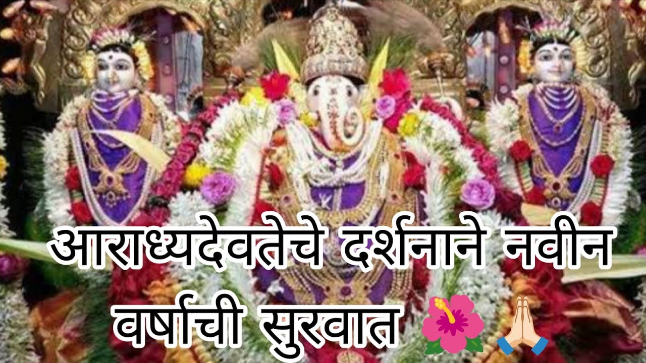 आराध्य देवतेच्या दर्शनाने नवीन वर्षाची सुरुवात 🌺🙏
