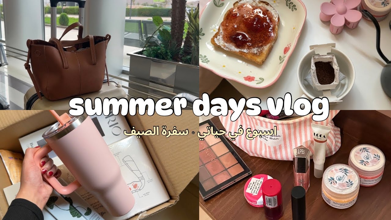 فلوق اسبوع في حياتي🌷 ∘ سفرة الصيف ∘ قهوة ∘ انبوكسنق ∘ SUMMER DAYS VLOG ∘ GRWM