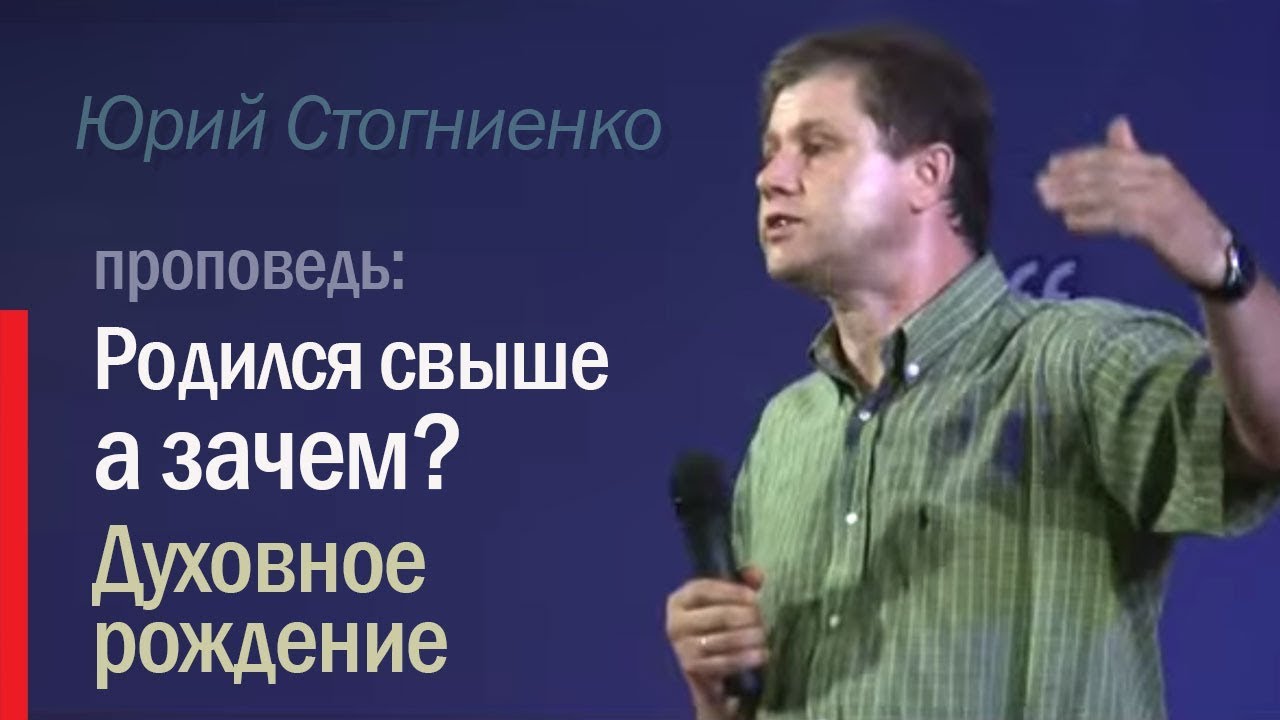 Что такое рождение свыше? | Духовное рождение человека | Юрий Стогниенко — 