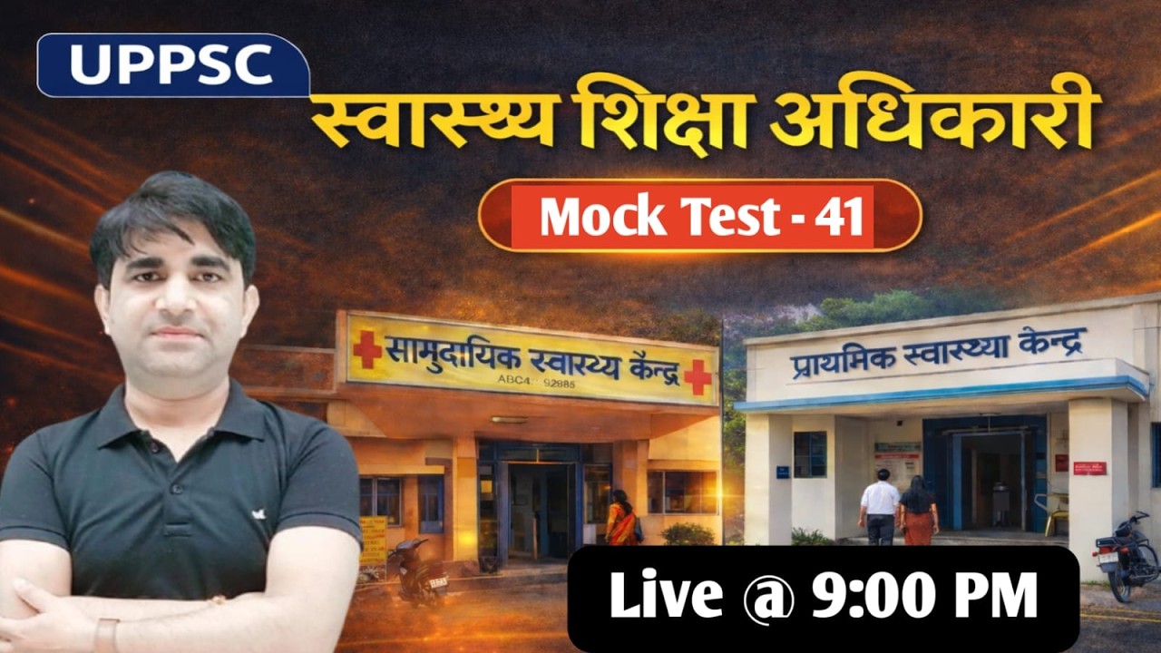 स्वास्थ्य शिक्षा अधिकारी | UPPSC HEO | Mock - 41 #health #education #heo | #uppcs | #uppcslatestnews